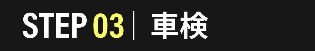 STEP03　車検