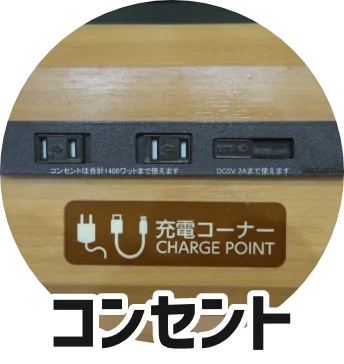 コンセント